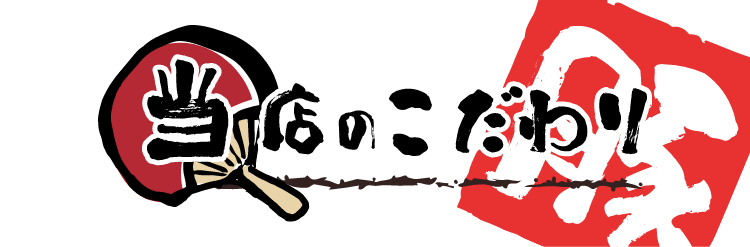 当店のこだわり