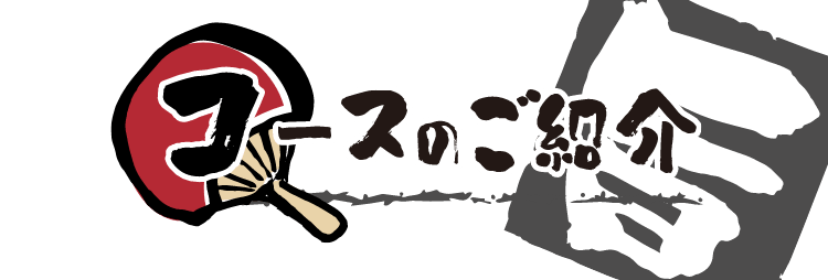 コースのご紹介